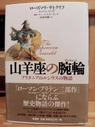 山羊座の腕輪 : ブリタニアのルシウスの物語