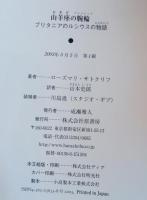 山羊座の腕輪 : ブリタニアのルシウスの物語