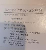 フェアチャイルドファッション辞典