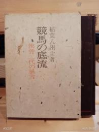 競馬の底流　侠骨二代の風雪