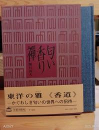 匂い・香り・禅 : 東洋人の知恵