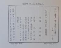 匂い・香り・禅 : 東洋人の知恵