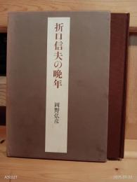 折口信夫の晩年
