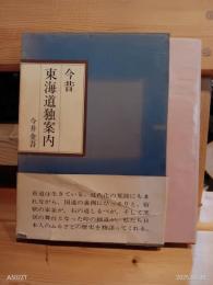 今昔東海道独案内