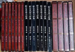 総合書道大辞典　全１８冊揃