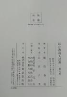 総合書道大辞典　全１８冊揃