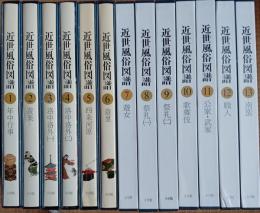 近世風俗図譜　全１３巻揃