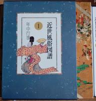 近世風俗図譜　全１３巻揃
