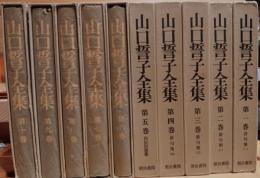 山口誓子全集