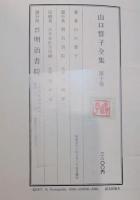 山口誓子全集
