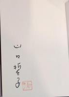 山口誓子全集