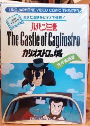 ルパン三世　カリオストロの城　完全英語版　対訳テキスト付き　VHS