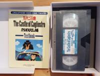 ルパン三世　カリオストロの城　完全英語版　対訳テキスト付き　VHS