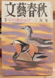 文藝春秋　昭和48年2月号　ベトナム戦争のあとで