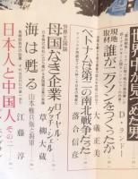 文藝春秋　昭和48年2月号　ベトナム戦争のあとで