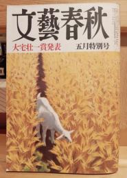 文藝春秋　昭和50年5月号　大宅壮一賞発表