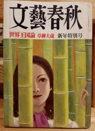 文藝春秋　昭和48年1月号  世界王国論　草柳大蔵