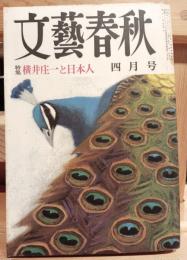 文藝春秋　昭和47年4月号　横井庄一と日本人
