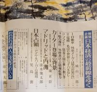 文藝春秋　昭和52年1月号 　日本経済の最前線をゆく