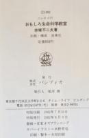 ニャロメのおもしろ生命科学教室