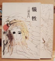 犠牲