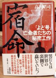 宿命 : 「よど号」亡命者たちの秘密工作
