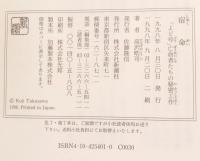宿命 : 「よど号」亡命者たちの秘密工作