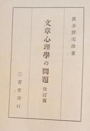 文章心理学の問題