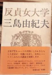 反貞女大学