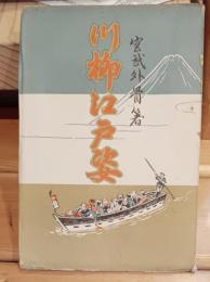 川柳江戸姿
