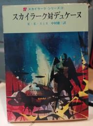スカイラーク対デュケーヌ