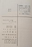 スカイラーク対デュケーヌ