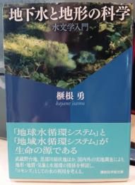 地下水と地形の科学 : 水文学入門