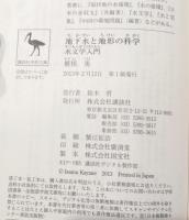 地下水と地形の科学 : 水文学入門