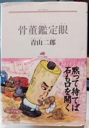 骨董鑑定眼