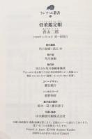 骨董鑑定眼