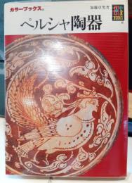 ペルシャ陶器