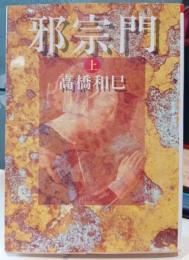 邪宗門