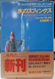 氷のスフィンクス