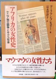 アフリカの女性史 : ケニア独立闘争とキクユ社会
