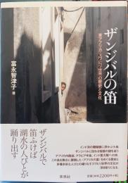 ザンジバルの笛 : 東アフリカ・スワヒリ世界の歴史と文化