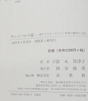 ザンジバルの笛 : 東アフリカ・スワヒリ世界の歴史と文化