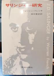 サリンジャー研究