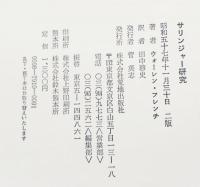サリンジャー研究