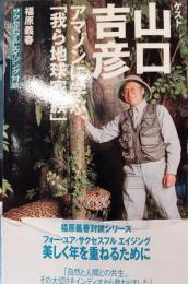 アマゾンに学ぶ、「我ら地球家族」