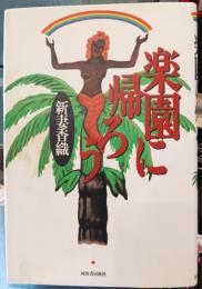 楽園に帰ろう