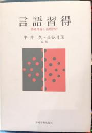 言語習得 : 基礎理論と治療教育