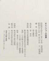 サリンジャーの世界