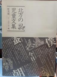 北方の児童文集
