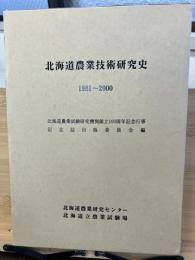 北海道農業技術研究史 : 1981〜2000